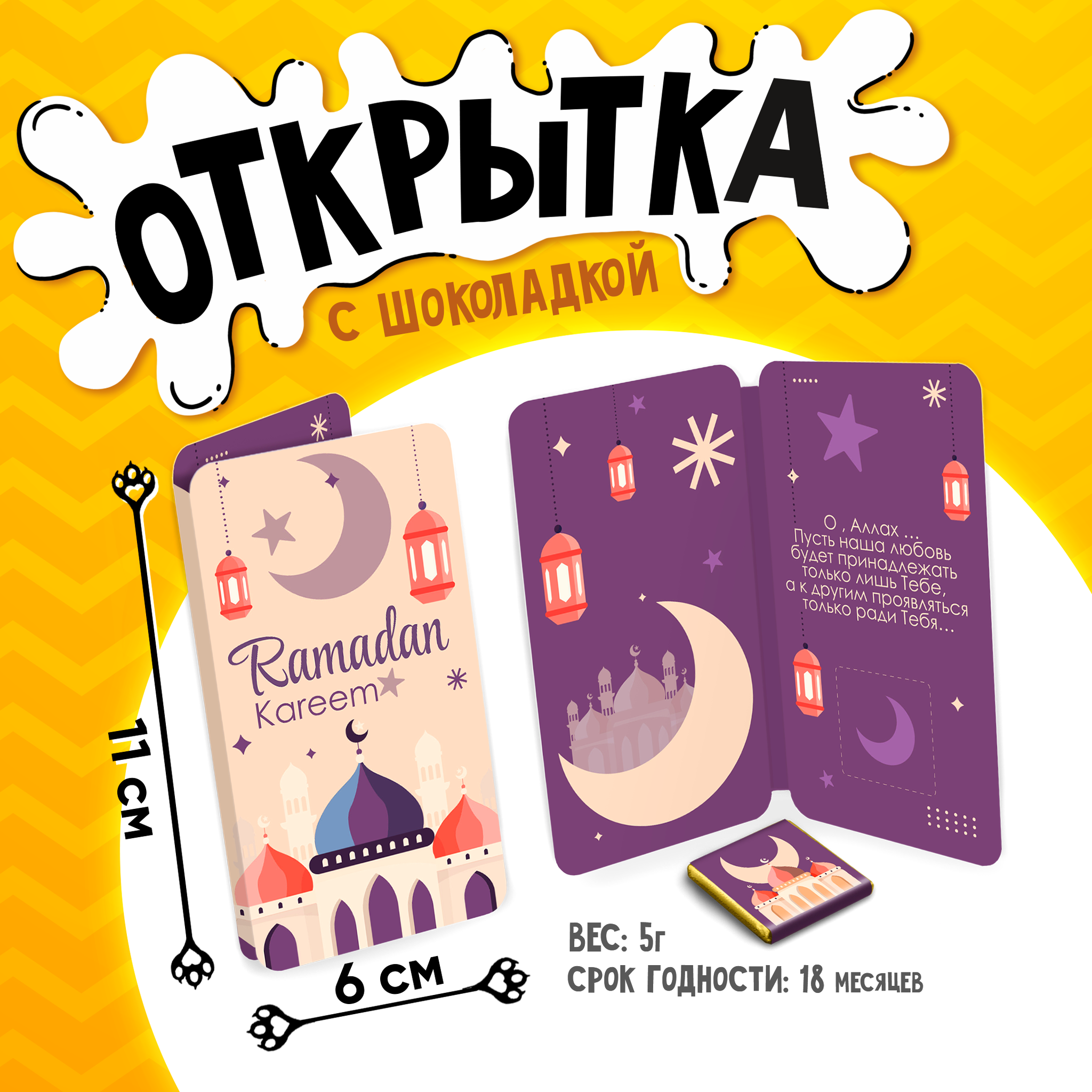 
Открытка, РАМАДАН КАРИМ. МЕЧЕТЬ, молочный шоколад, 5 г.