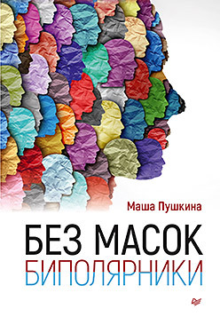 Без масок. Биполярники федотовская c без кожи от депрессии до мании как справиться с биполярным аффективным расстройством