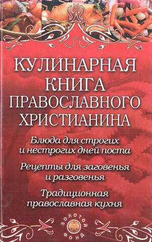 Кулинарная книга православного христианина