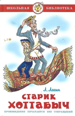 Старик Хоттабыч