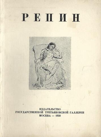Репин