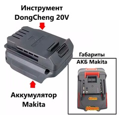 Адаптер-переходник для аккумуляторных инструментов DongCheng для акб Makita