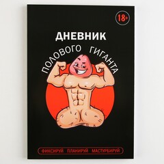 Дневник полового гиганта (А5, мягкая обложка, 50 листов.)