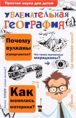 Увлекательная география