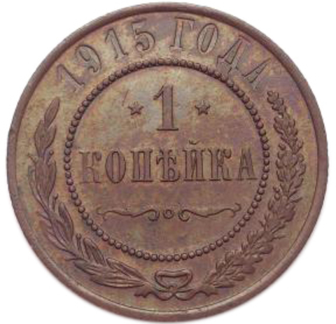 1 копейка. Николай II.  1915 год. XF-