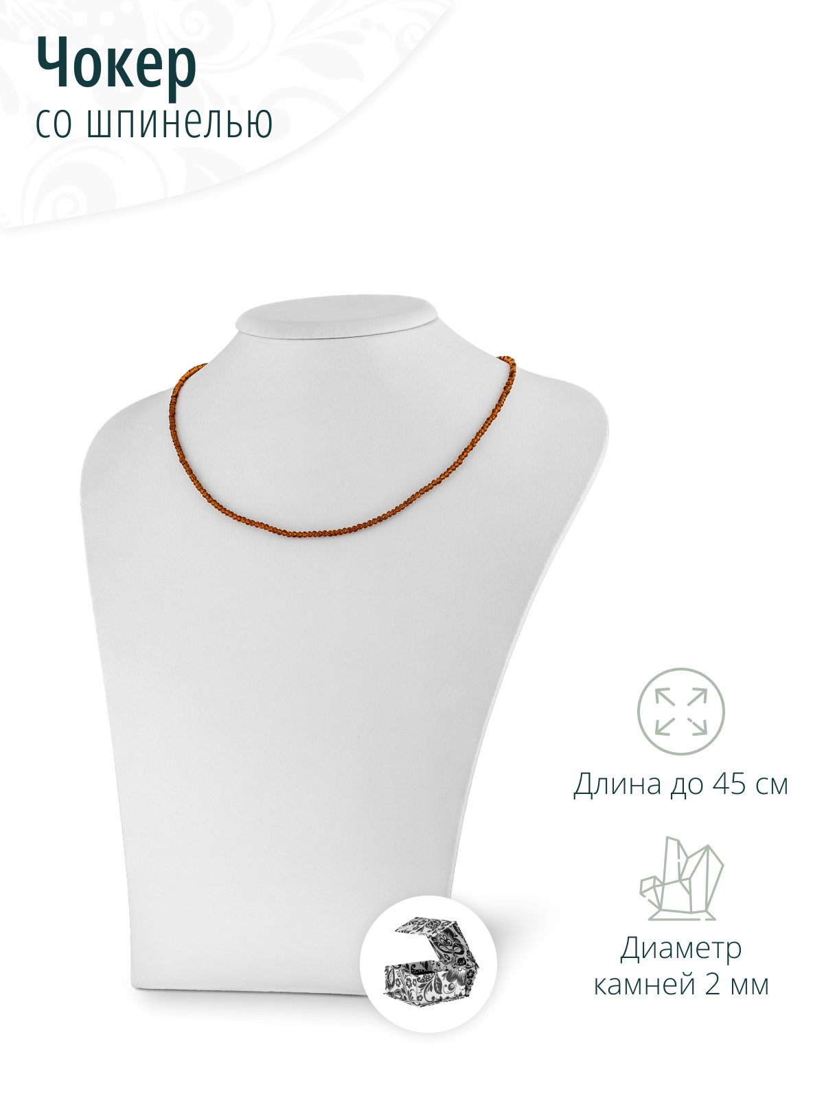 Женский нежный чокер - колье на шею с рыжей шпинелью