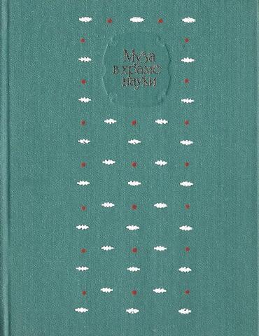 Муза в храме науки