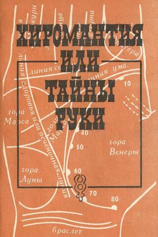 Хиромантия, или Тайны руки