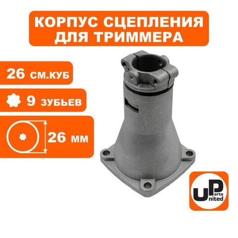 Корпус сцепления в сборе UNITED PARTS d26x9T для триммеров 26 куб.см. (Китай) GB26/GT250L