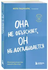 Она не объясняет, он не догадывается. Японское искусство диалога без ссор