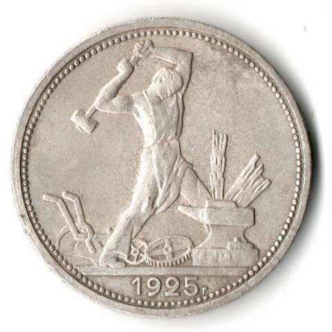 50 копеек 1925 года. ПЛ . полтинник CCСР XF-