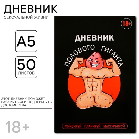 Дневник полового гиганта (А5, мягкая обложка, 50 листов.)