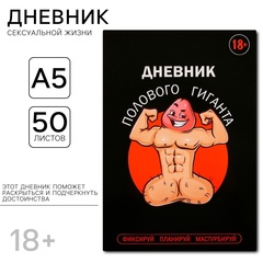Дневник полового гиганта (А5, мягкая обложка, 50 листов.)