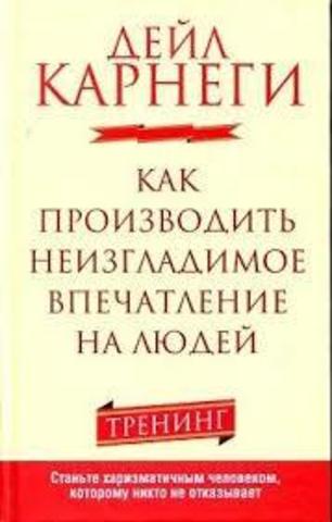 Как производить неизгладимое впечатление на людей