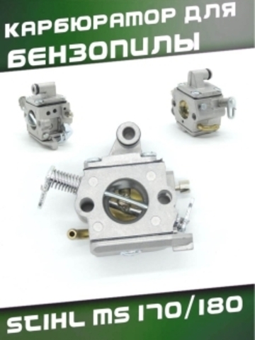Карбюратор для бензопилы STIHL MS 170/180, VEBEX PRO (HUAYI) 105340