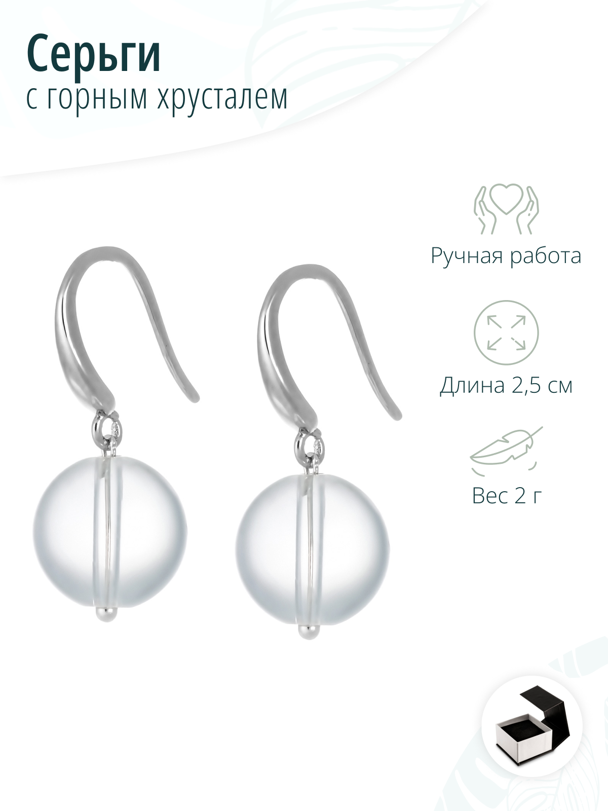 Серьги из горного хрусталя