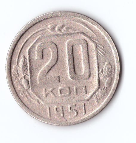 20 копеек 1951 F