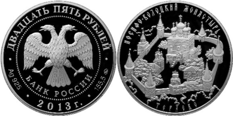 25 рублей Иосифо-Волоцкий монастырь Теряево 2013 г. Proof