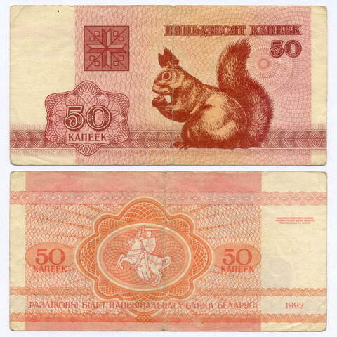 Банкнота Беларусь 50 копеек 1992 год. F