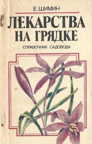 Лекарства на грядке. Справочник садовода