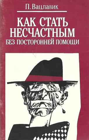 Как стать несчастным без посторонней помощи
