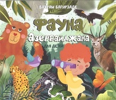 Фауна Азербайджана для детей