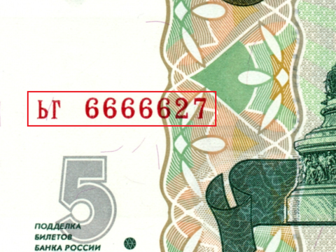 5 рублей 1997 г. Красивый номер ЬГ 6666627. Пресс UNC