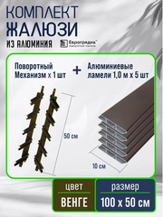 Комплект жалюзи с алюминиевыми ламелями 100x50 см, цвет венге