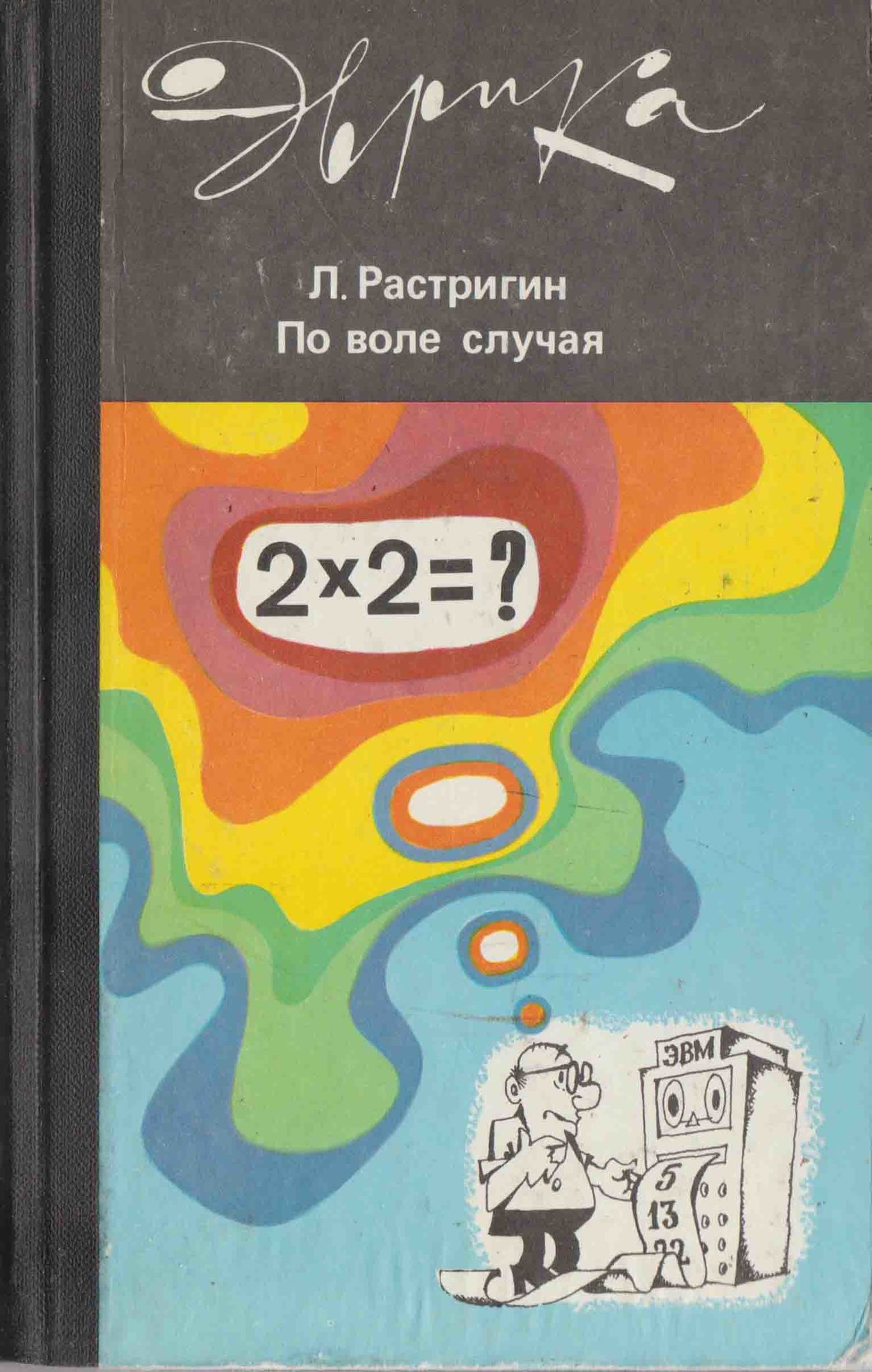 По воле случая книга. Воля случая. Книги Эврика. Растригин.