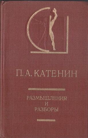 Размышления и разборы