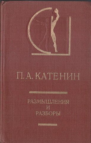 Размышления и разборы