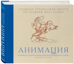 Анимация. Создаем персонажей вместе со студией Walt Disney (Б/У)