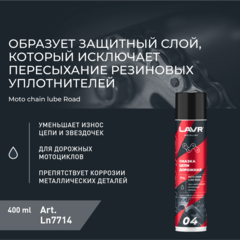 Смазка цепи для мотоциклов LAVR дорожная (прозрачная), 400 мл