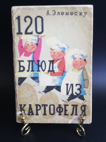 Книга А. Эленеску 120 блюд из картофеля. Изд. Бухарест 1962 г. G