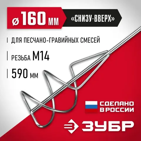 ЗУБР М14, d160 мм, насадка-миксер для песчано-гравийных смесей 