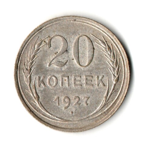 20 копеек 1927 год СССР XF
