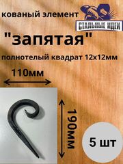 Кованый элемент "запятая"190х110 квадрат полнотелый 12х12мм