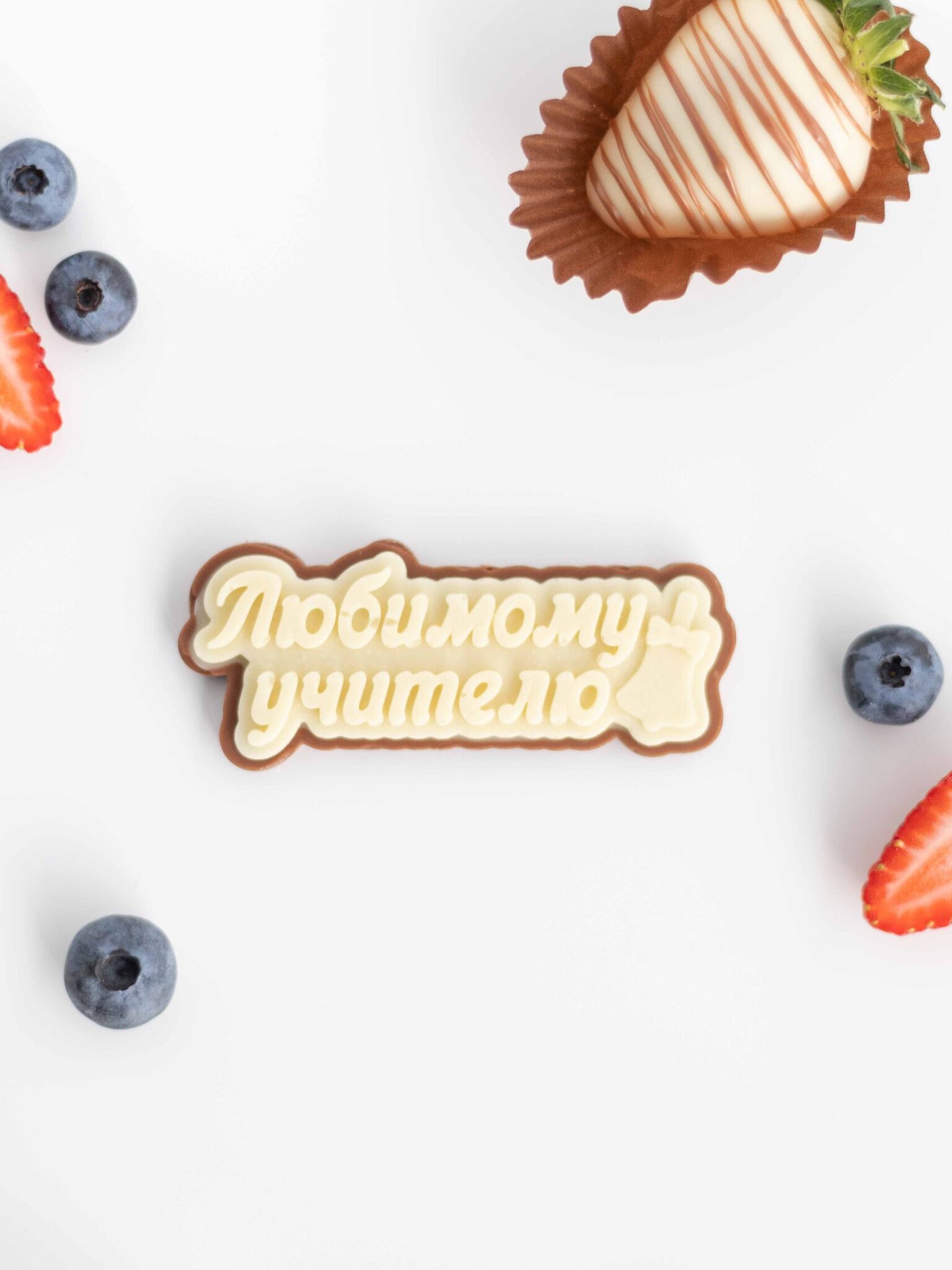 Шоколадная табличка Любимому учителю