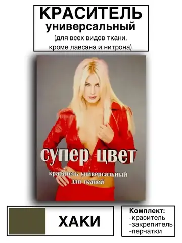 Краситель универсальный для ткани хаки 28г