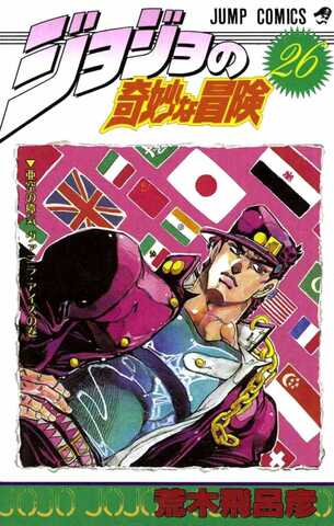 Jojo Part 3 Vol. 26 (На японском языке)