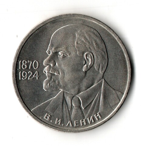1 рубль 1985 года 115 лет со дня рождения В. И. Ленина