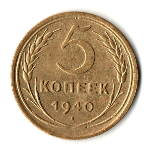5 копеек 1940 год