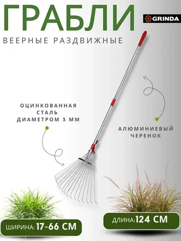 GRINDA GХ-30, длина 1240 мм, ширина 170 - 450 мм, стальные проволочные, алюминиевый черенок, регулируемые веерные грабли (8-421867)