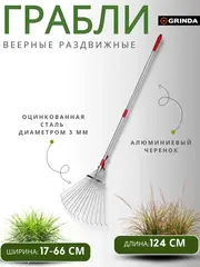 GRINDA GХ-30, длина 1240 мм, ширина 170 - 450 мм, стальные проволочные, алюминиевый черенок, регулируемые веерные грабли (8-421867)