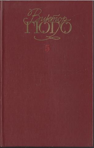 Гюго. Собрание сочинений в 6-ти томах. (Отдельные тома)
