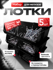 Набор средних лотков для метизов 5 штук. красные