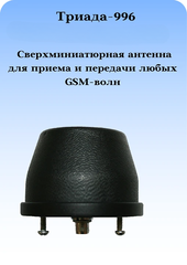 Триада-996 СОТА -антенна 3G/1800/900МГц всенаправленная антивандальная врезная
