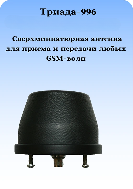 Триада-996 СОТА -антенна 3G/1800/900МГц всенаправленная антивандальная врезная