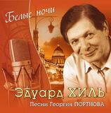 ХИЛЬ, ЭДУАРД: Белые Ночи (Компакт-диск)