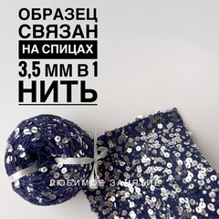 Пайетки на хлопке 3+6 мм. цвет 053 темно-синяя нить, глянцевые серебристые пайетки